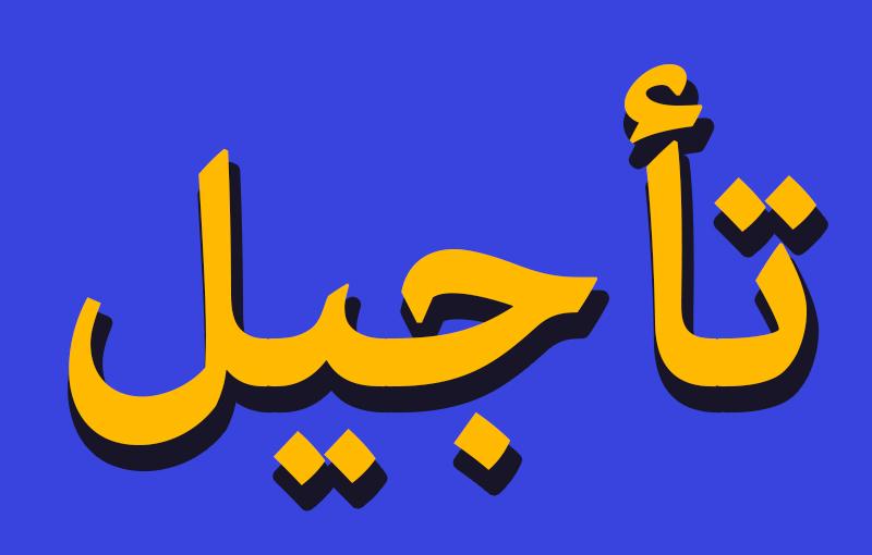 تأجيل منافسات العصبة